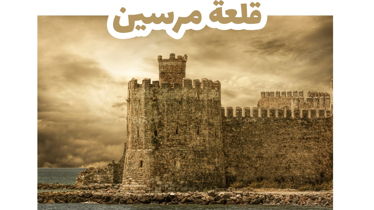 قلعة معمورة
