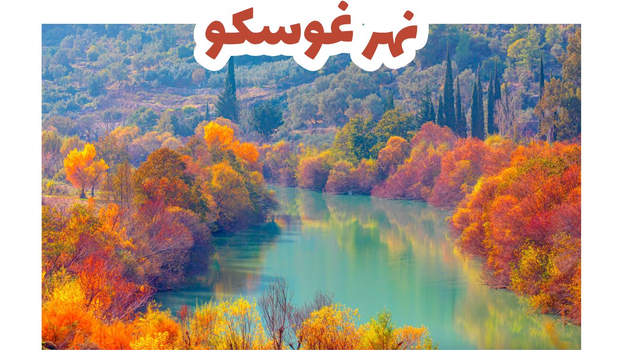 نهر غوسكو