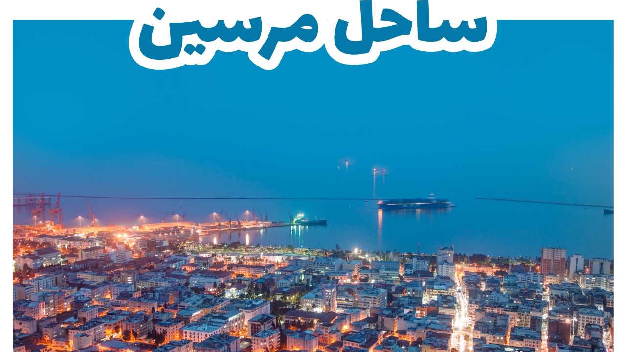 ساحل مدينة مرسين