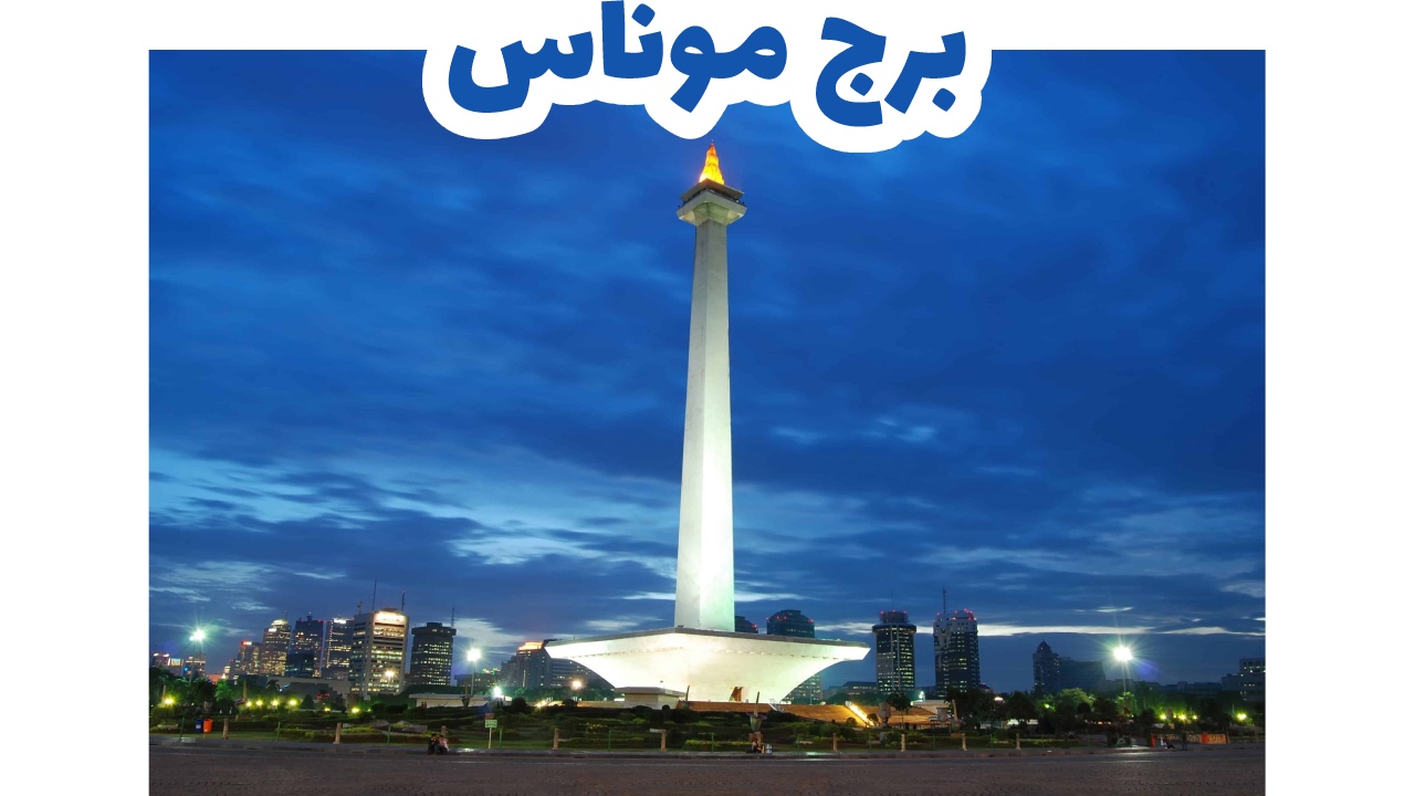 برج موناس 