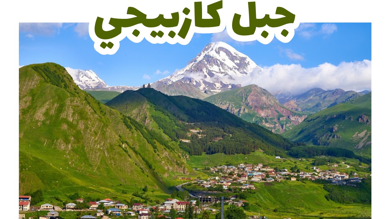 جبل كازبيغي المكسو بالثلج فوق سهل أخضر في جورجيا