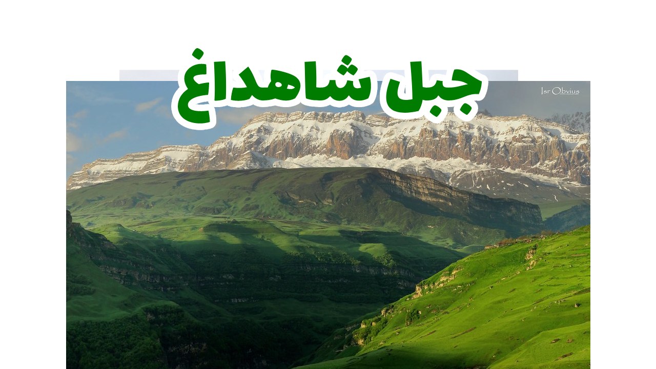 جبل شاهداغ