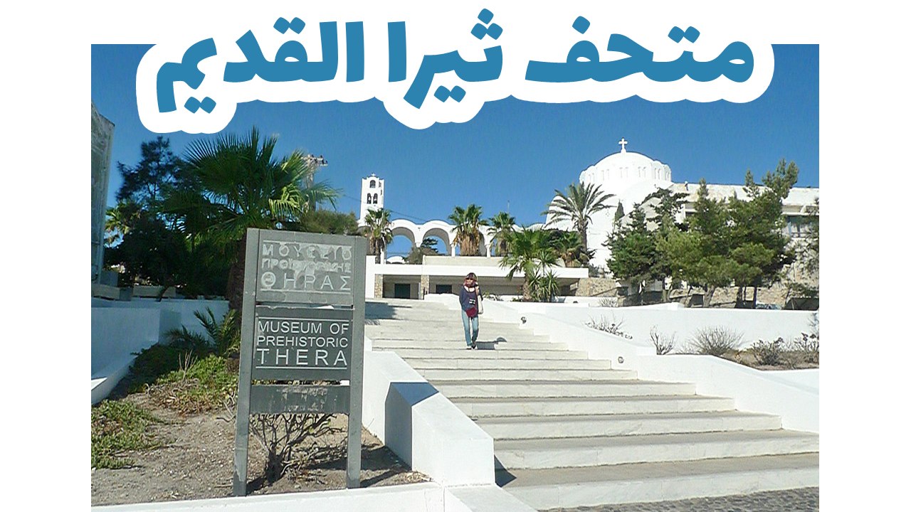 متحف ثيرا القديم