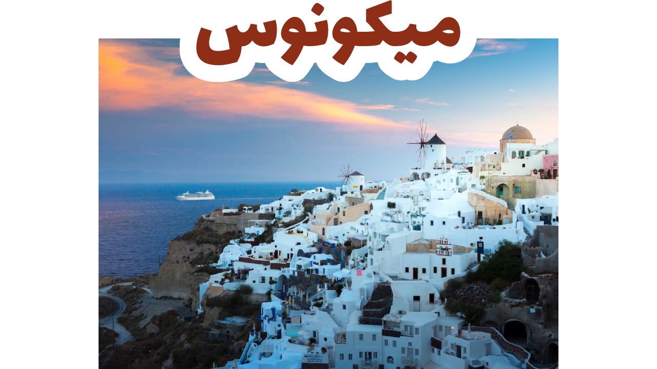 ميكونوس