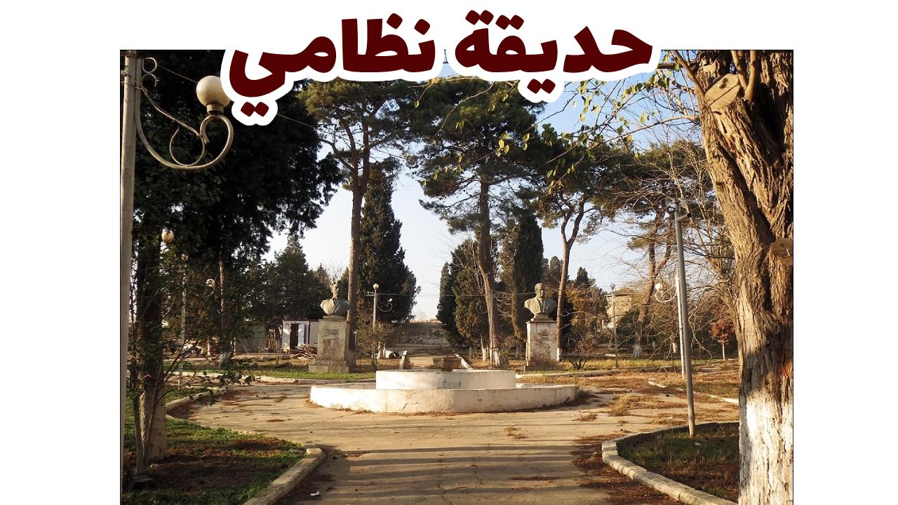 حديقة نظامي