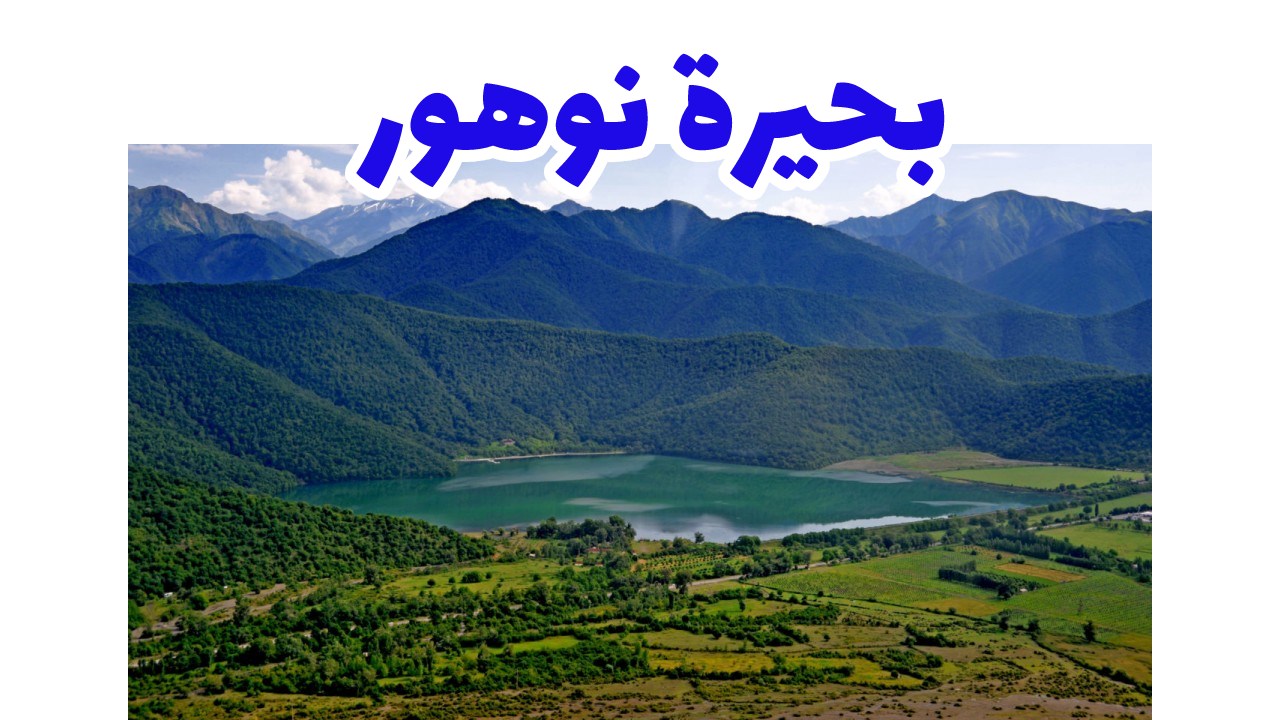 بحيرة نوهور