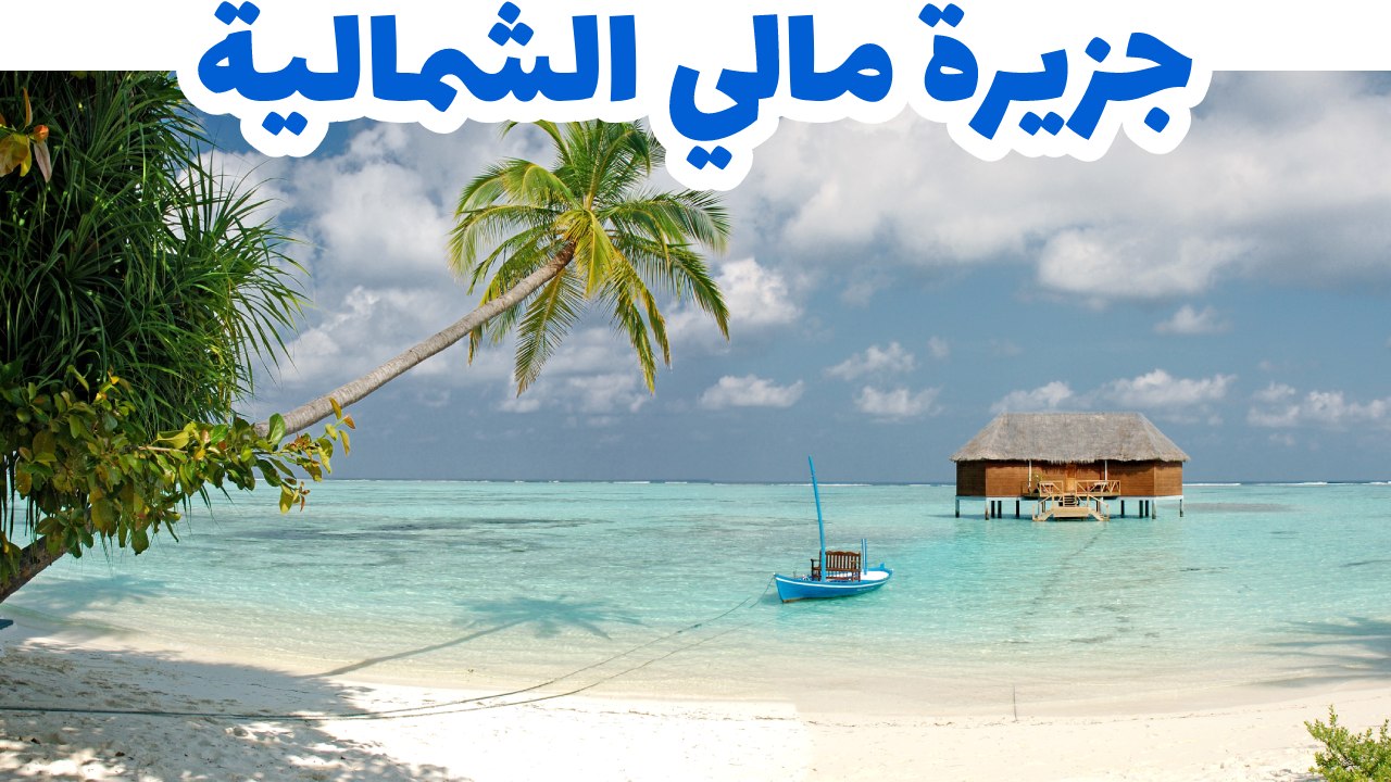 جزيرة مالي الشمالية