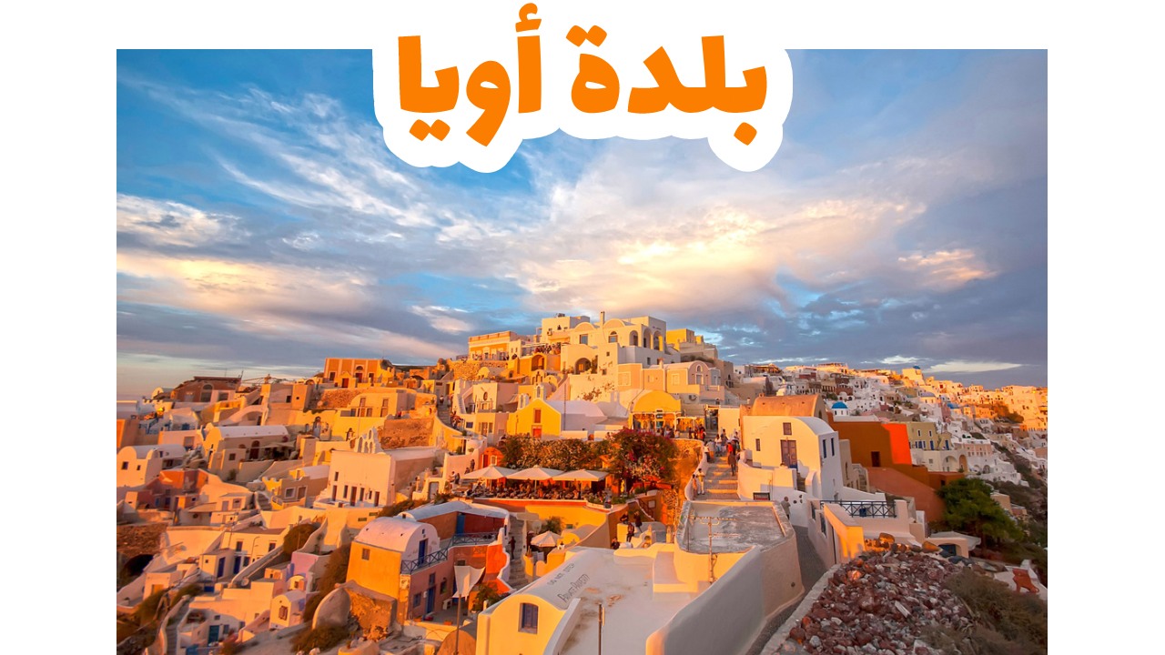 بلدة أويا