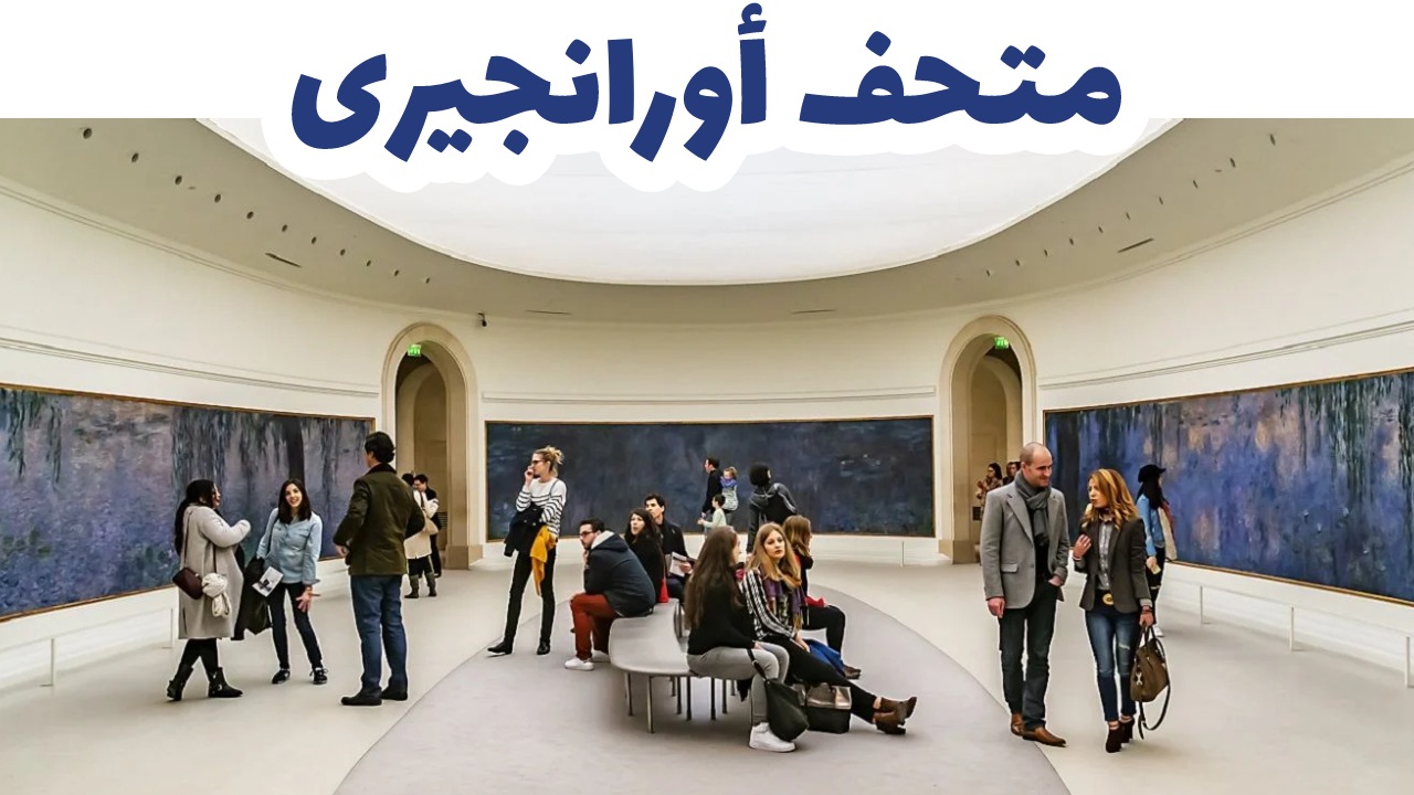 متحف أورانجيرى