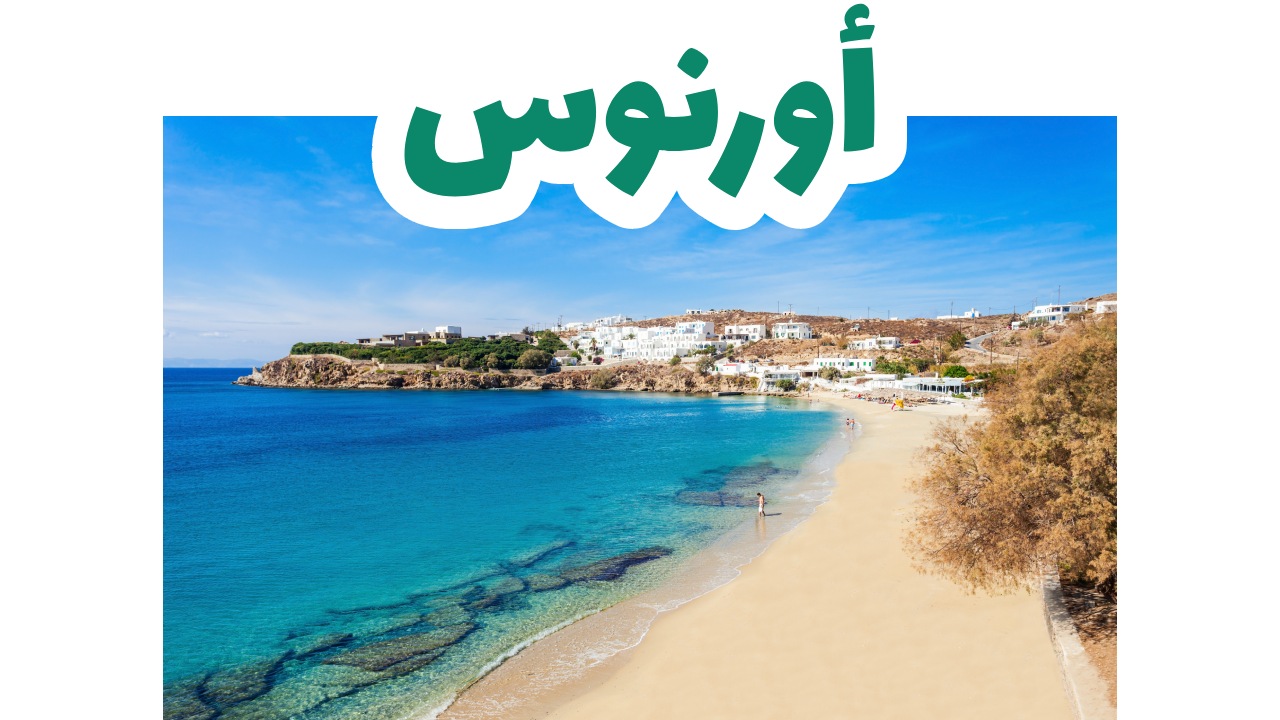 أورنوس