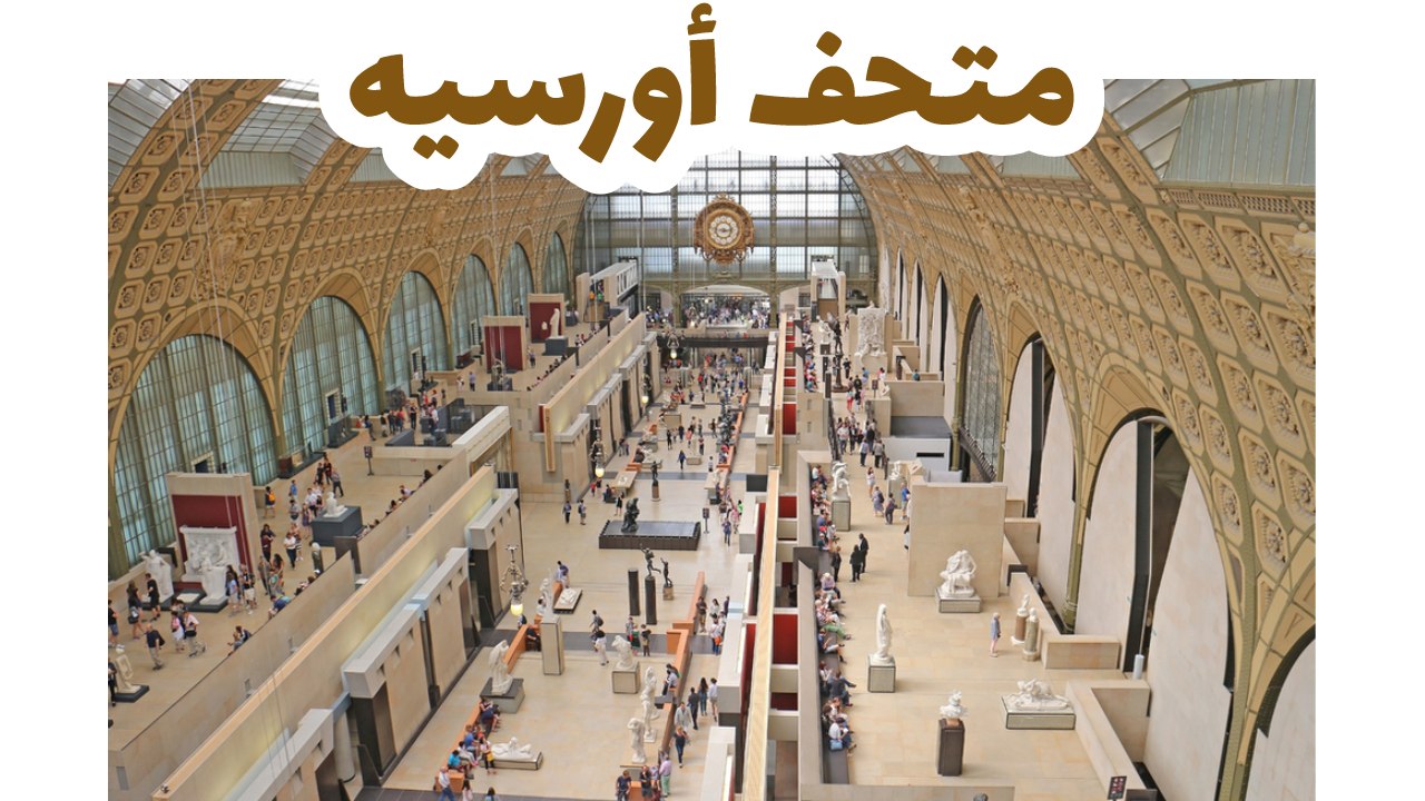 متحف أورسيه