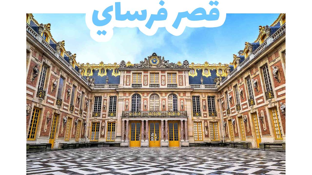 قصر فرساي