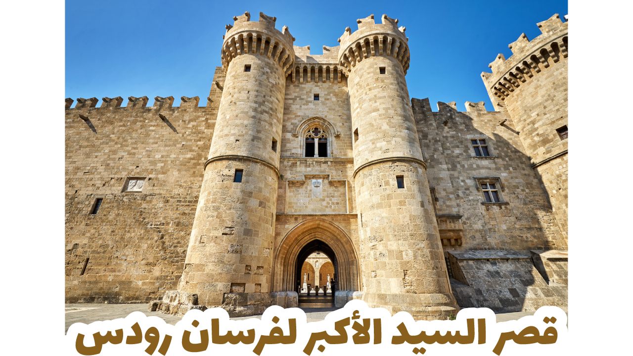 قصر السيد الأكبر لفرسان رودس