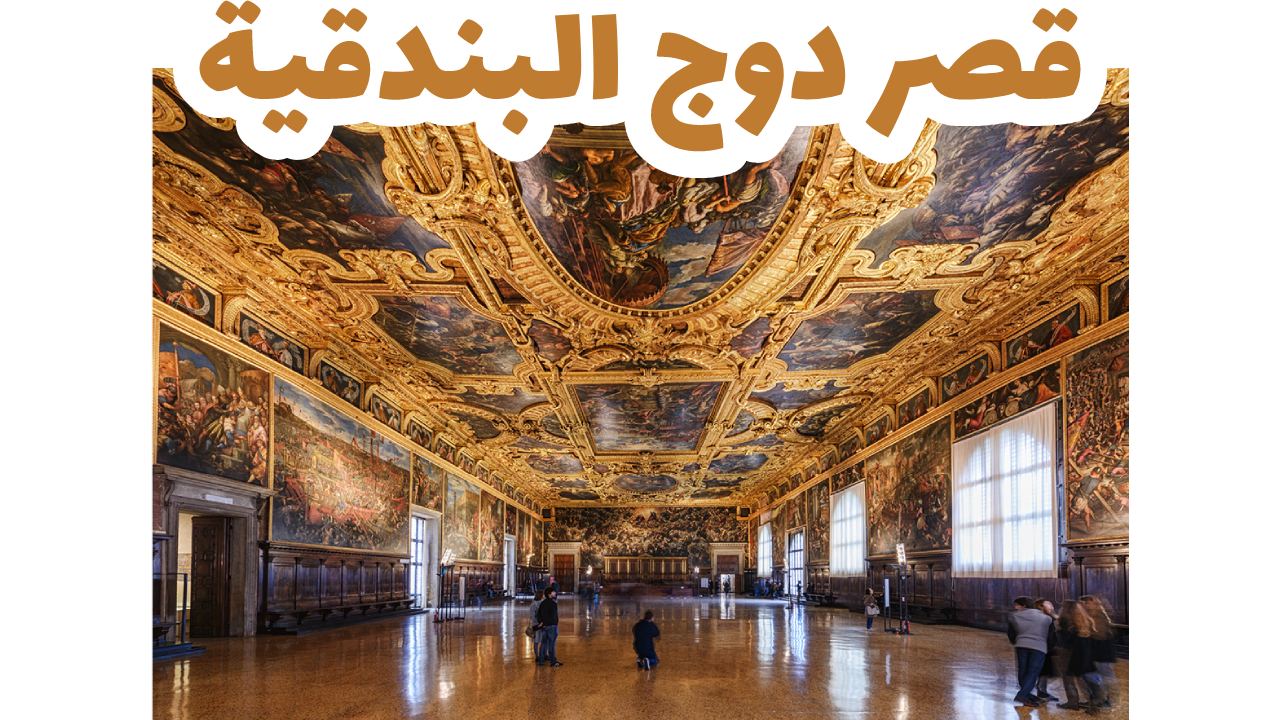 قصر دوج البندقية