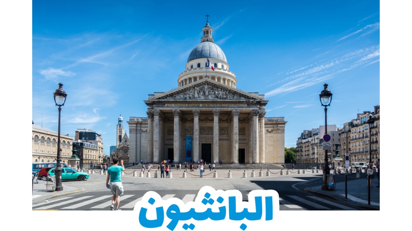 البانثيون