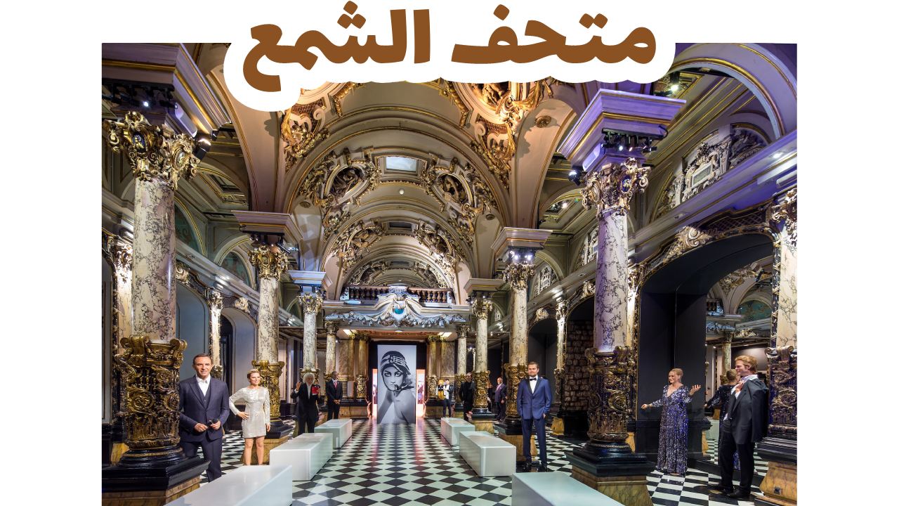 متحف الشمع
