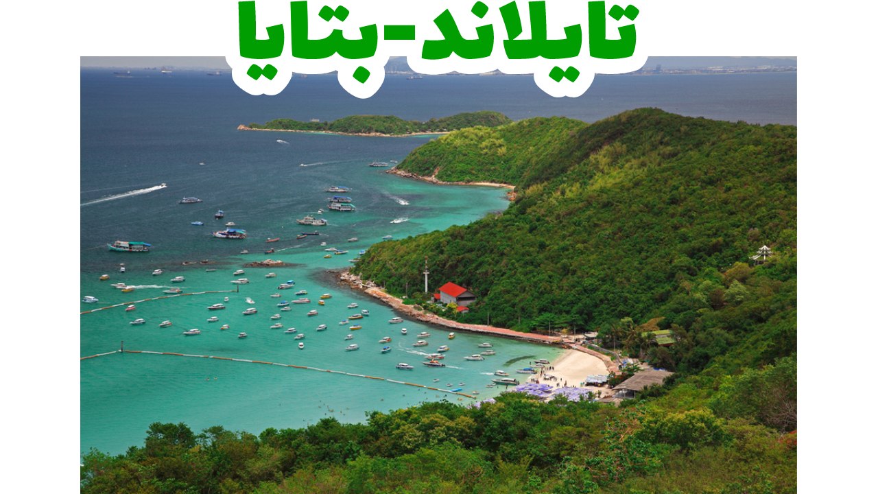 بتايا-تايلاند-سياحة