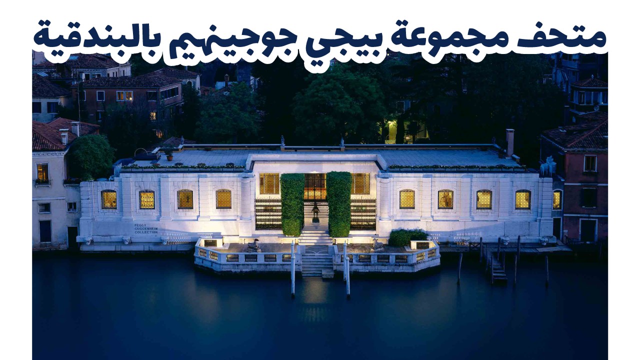 متحف مجموعة بيجي جوجينهيم بالبندقية