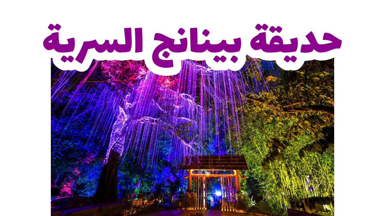 حديقة بينانج السرية