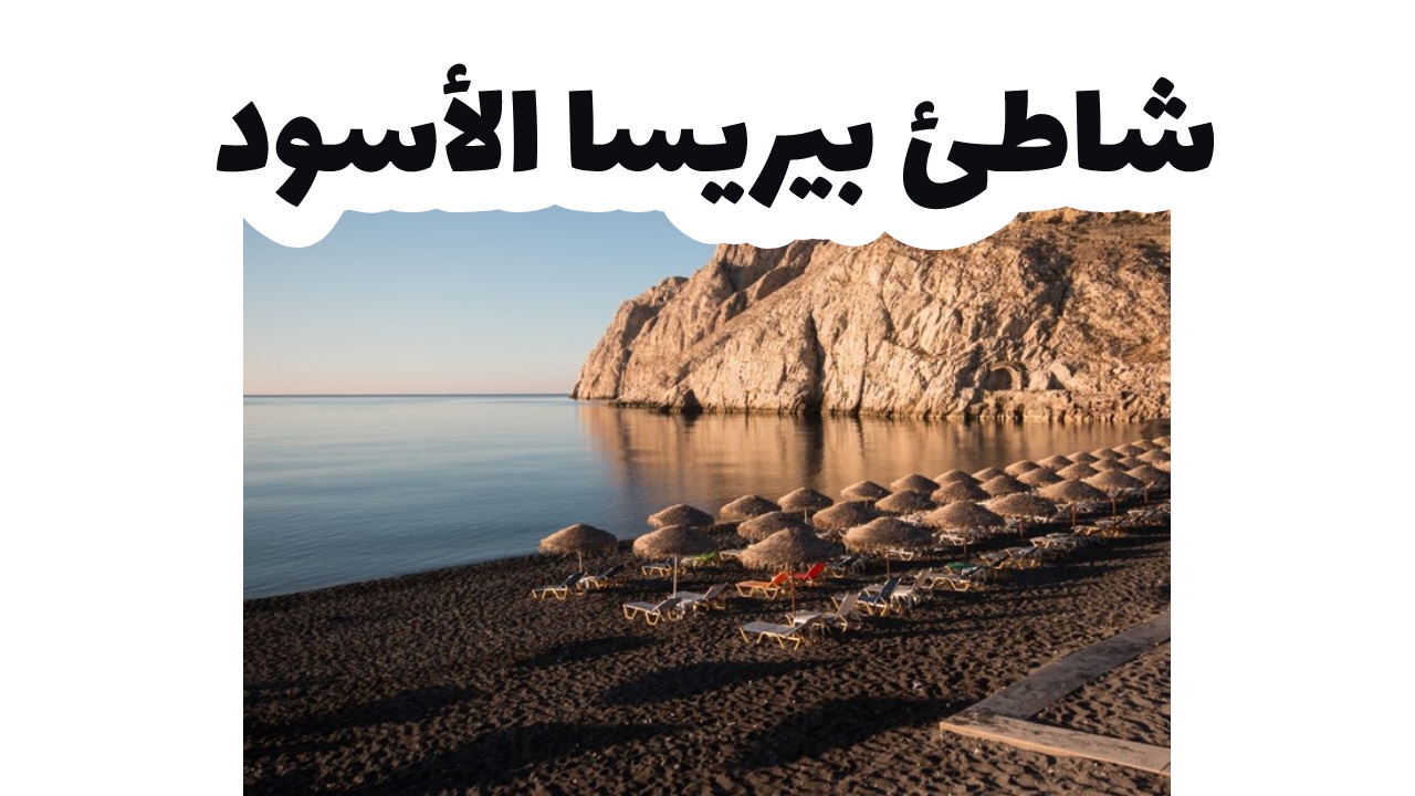 شاطئ بيريسا الأسود- سانتوريني