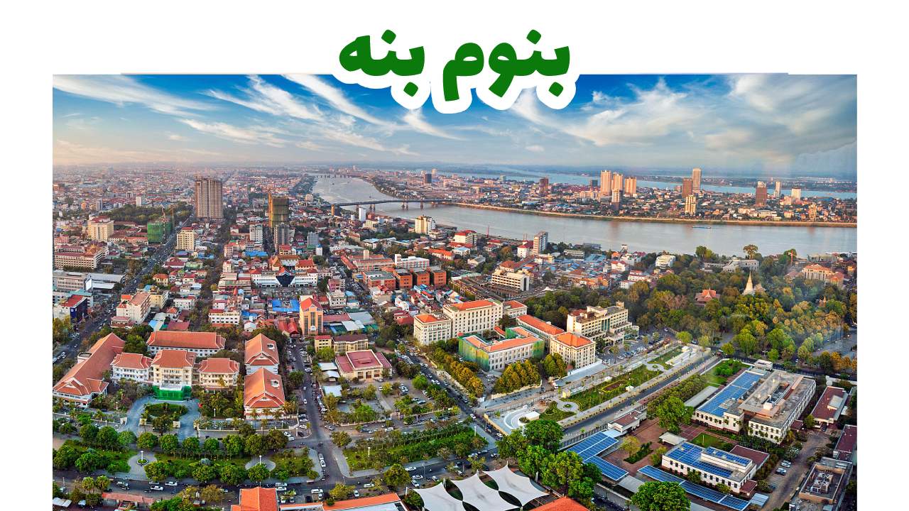 القصر الملكي وواجهة نهر بنوم بنه عاصمة كمبوديا