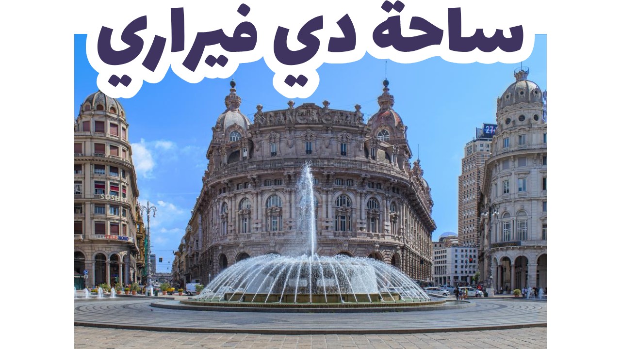 ساحة دي فيراري