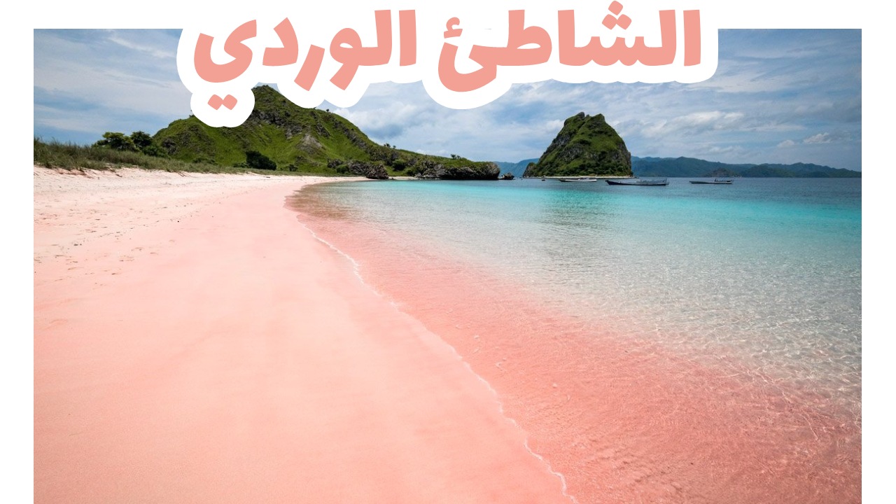 الشاطئ الوردي