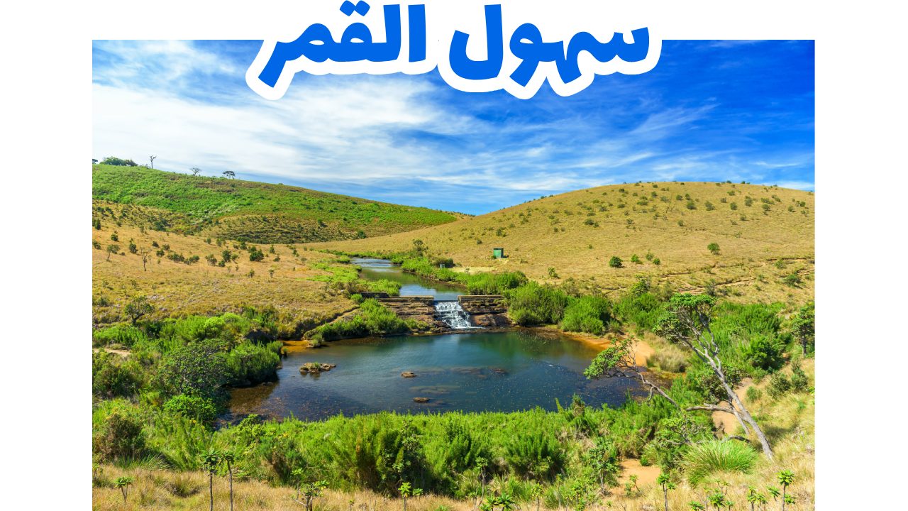 سهول القمر 