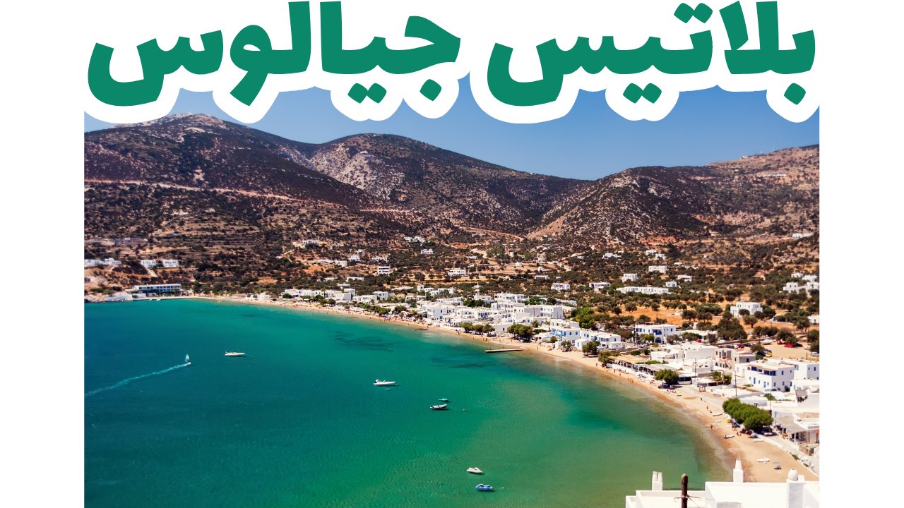 بلاتيس جيالوس- ميكونوس