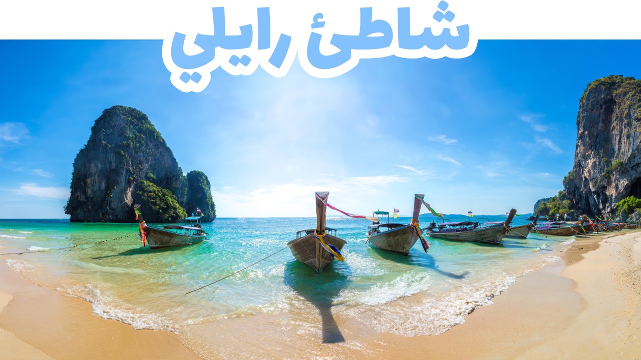 شاطئ رايلي