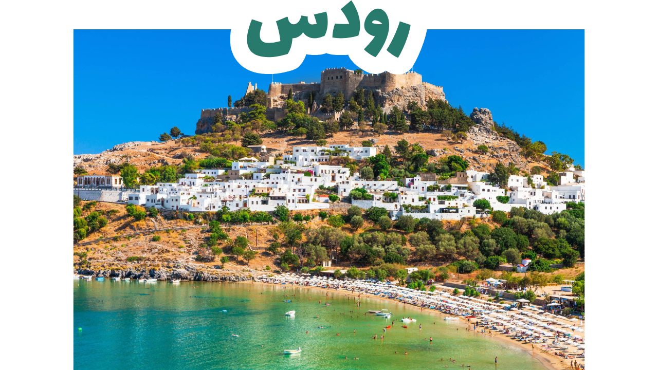 رودس