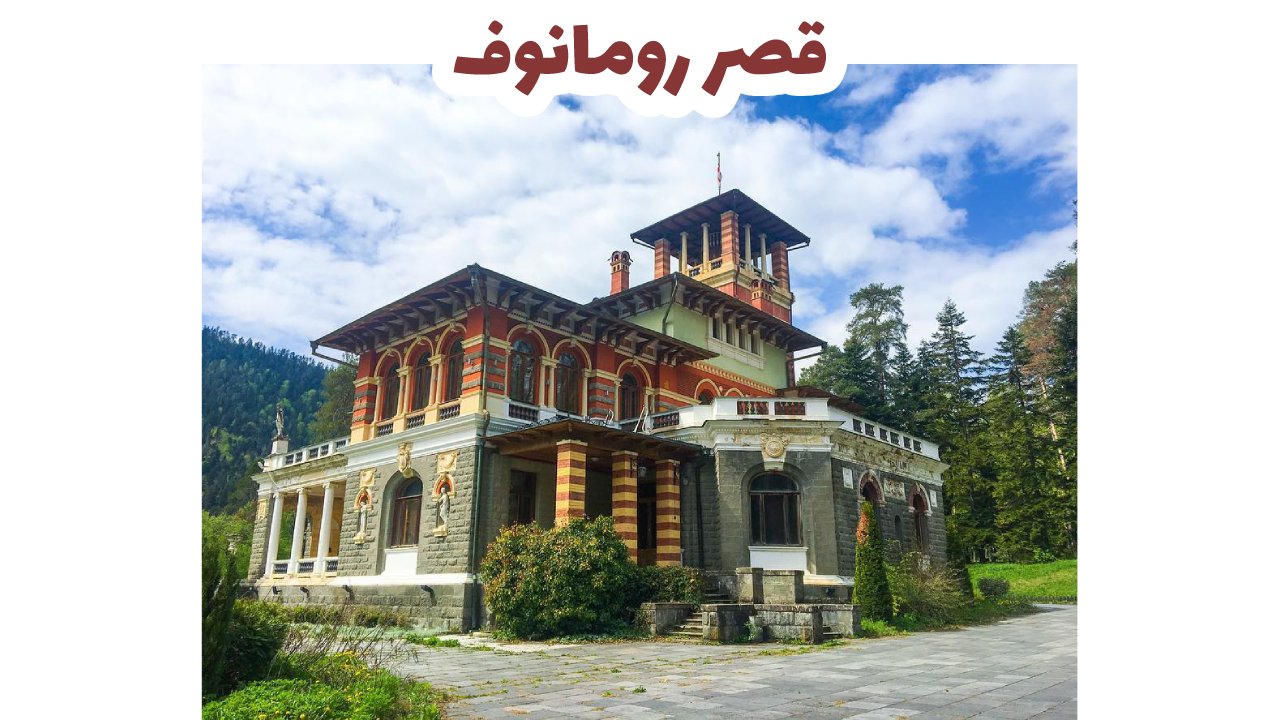 قصر رومانوف
