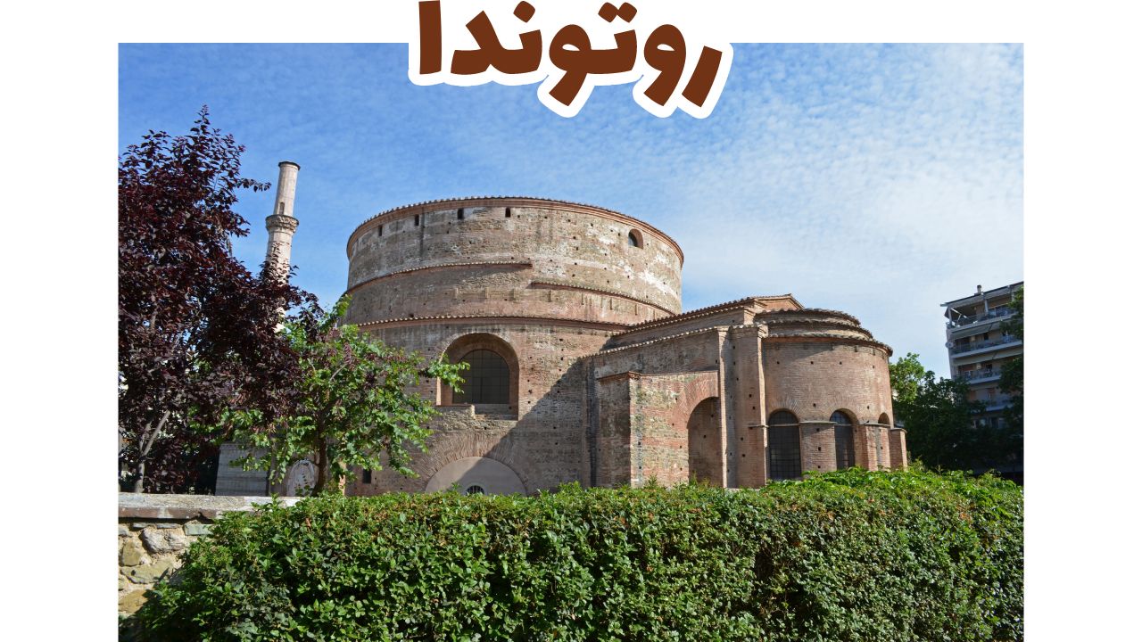 روتوندا 