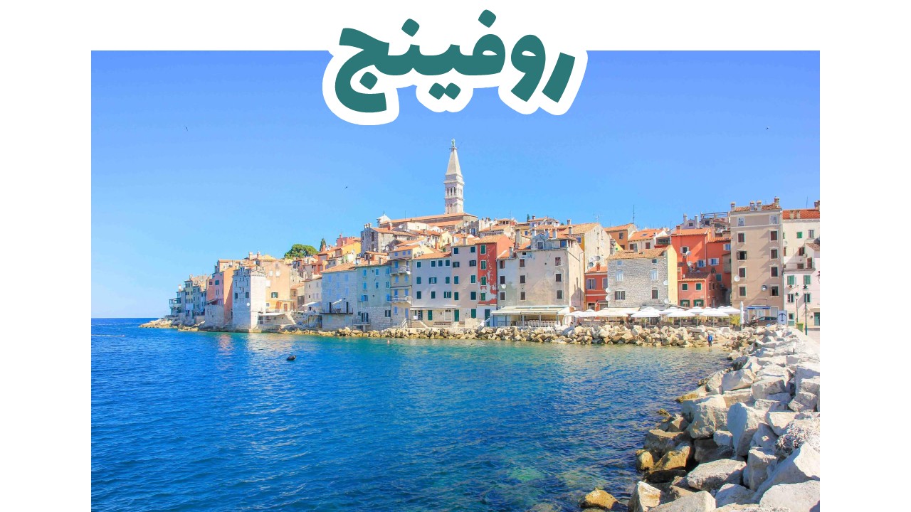 روفينج