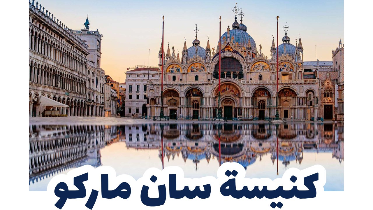 كنيسة سان ماركو