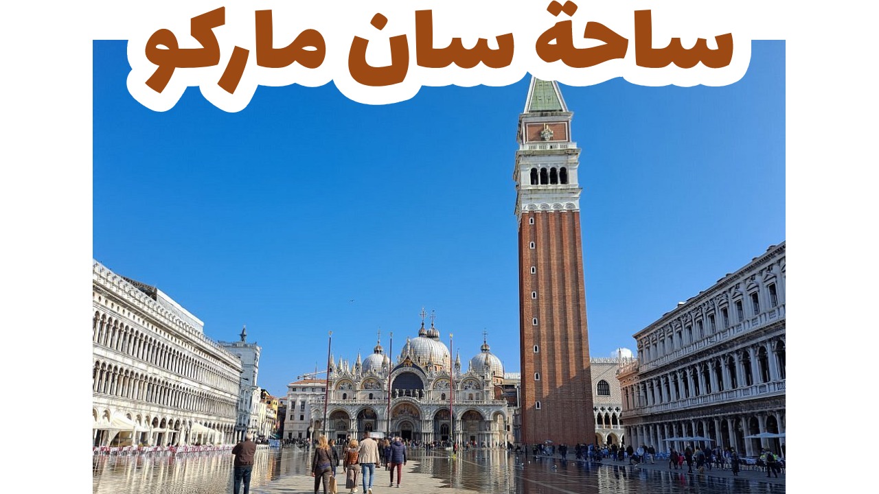 ساحة سان ماركو