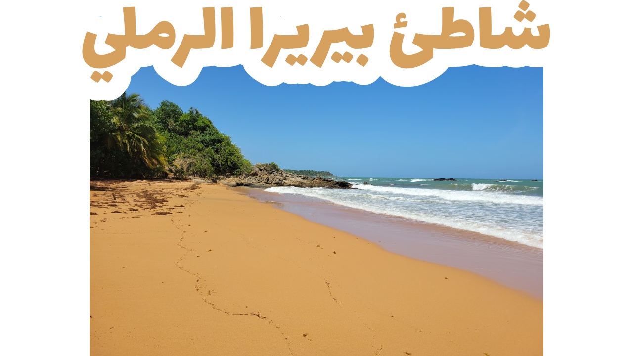شاطئ بيريرا الرملي