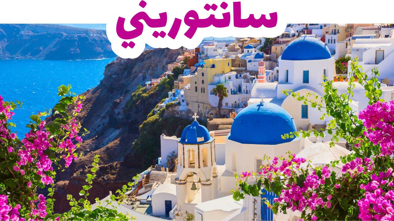 سانتوريني-اليونان