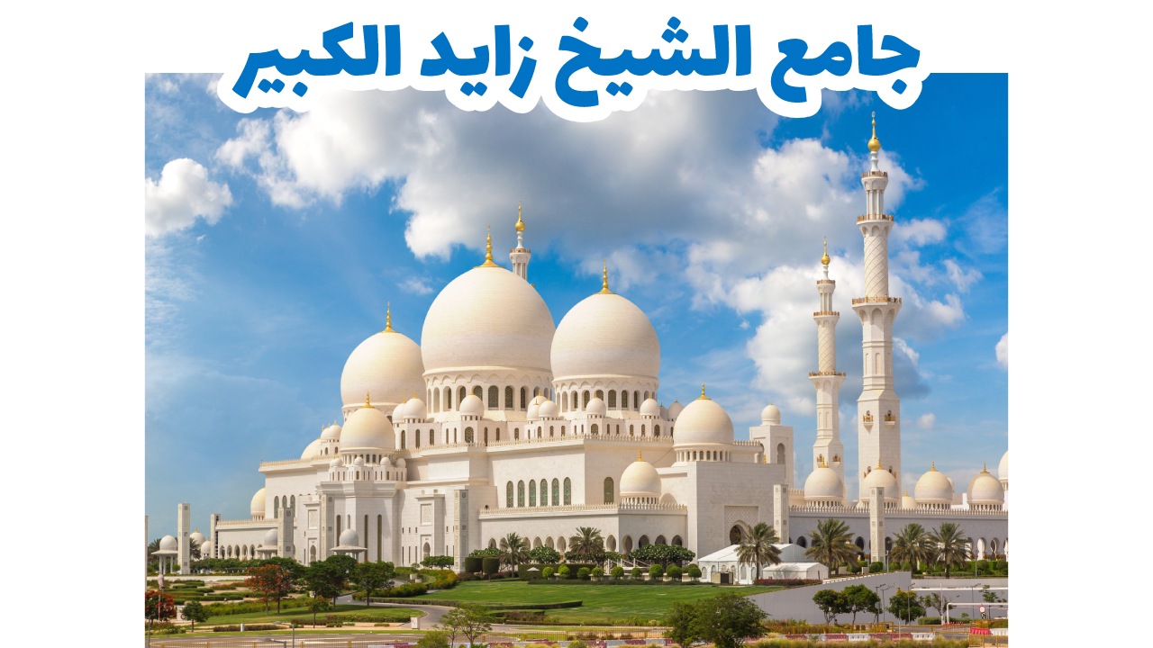 جامع الشيخ زايد الكبير-أبوظبي