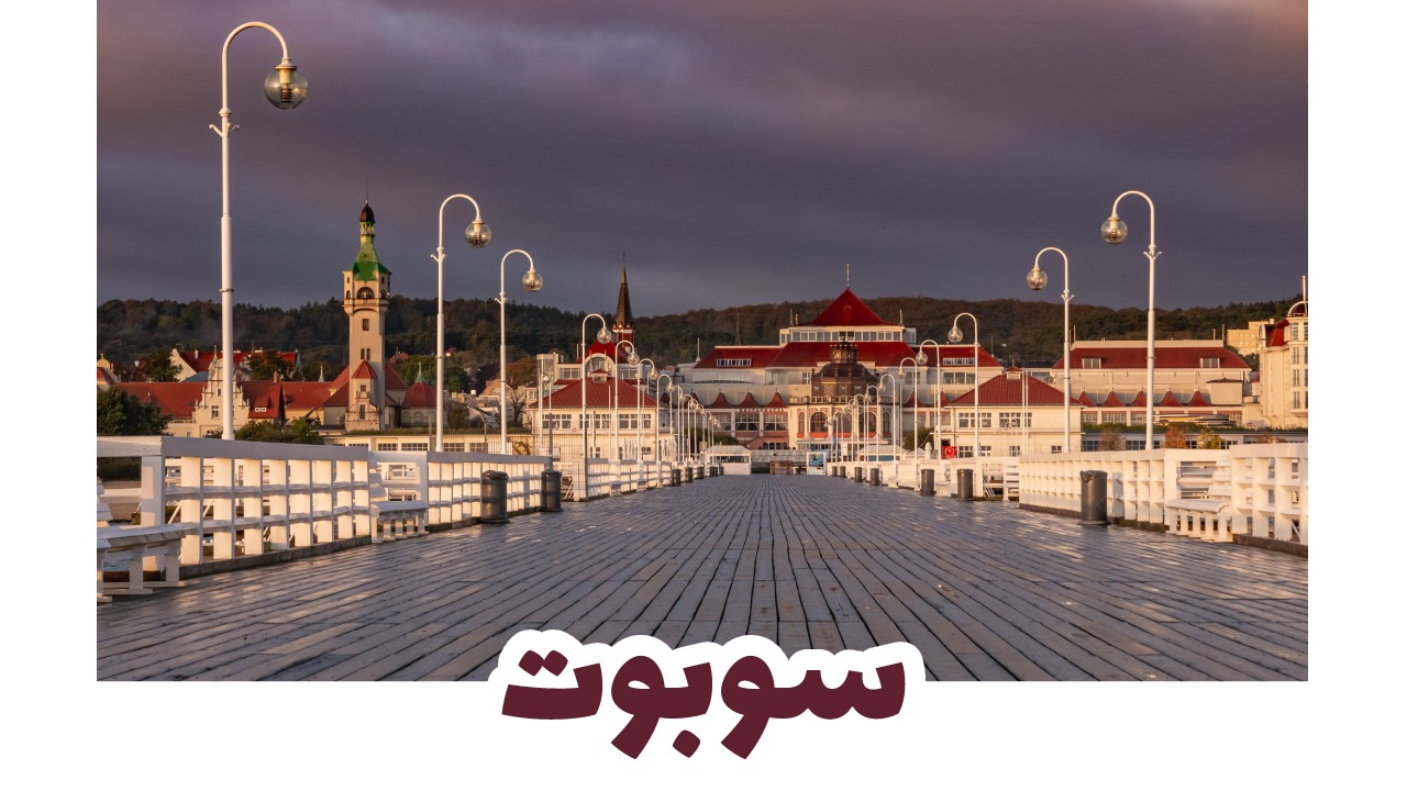سوبوت- بولندا