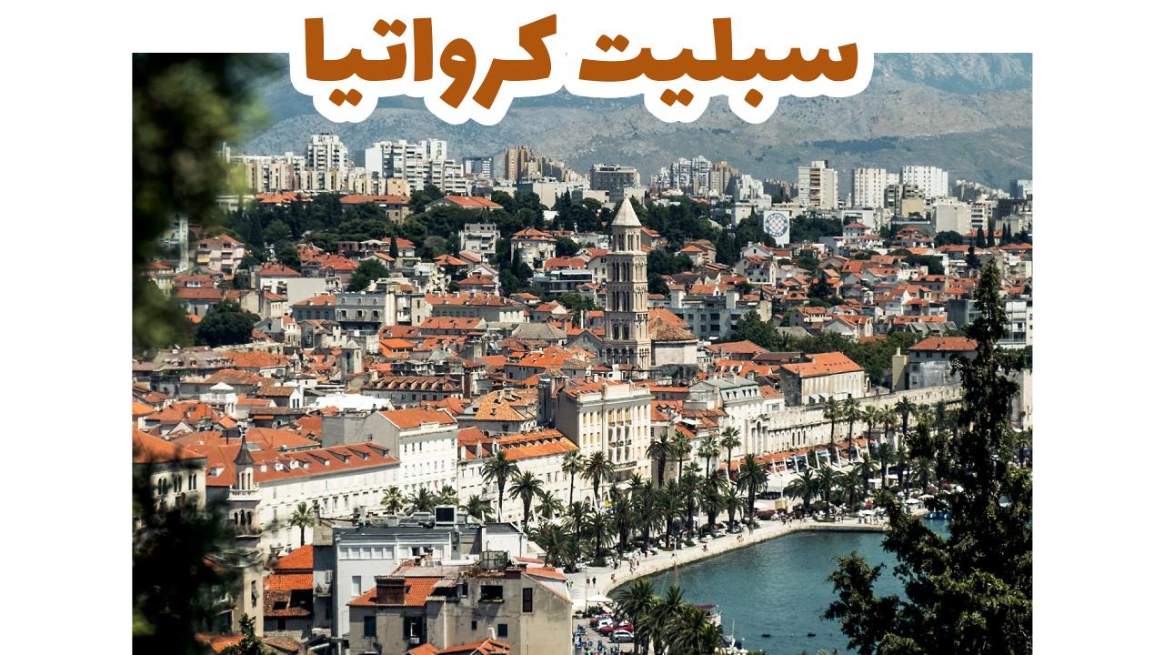 قصر ديوكلتيان الروماني وواجهة سبليت البحرية في كرواتيا