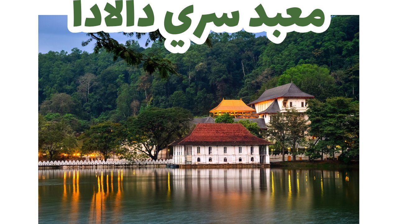 معبد سري دالادا