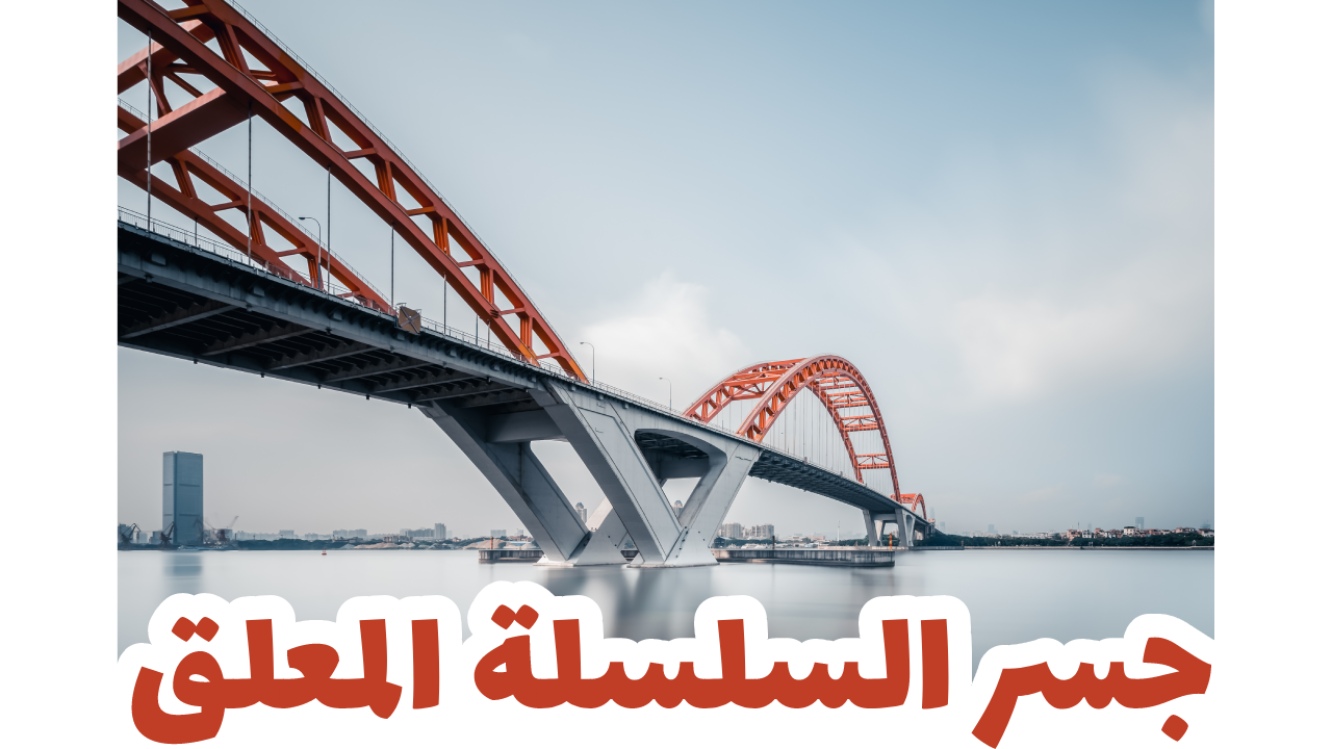 جسر السلسلة المعلق