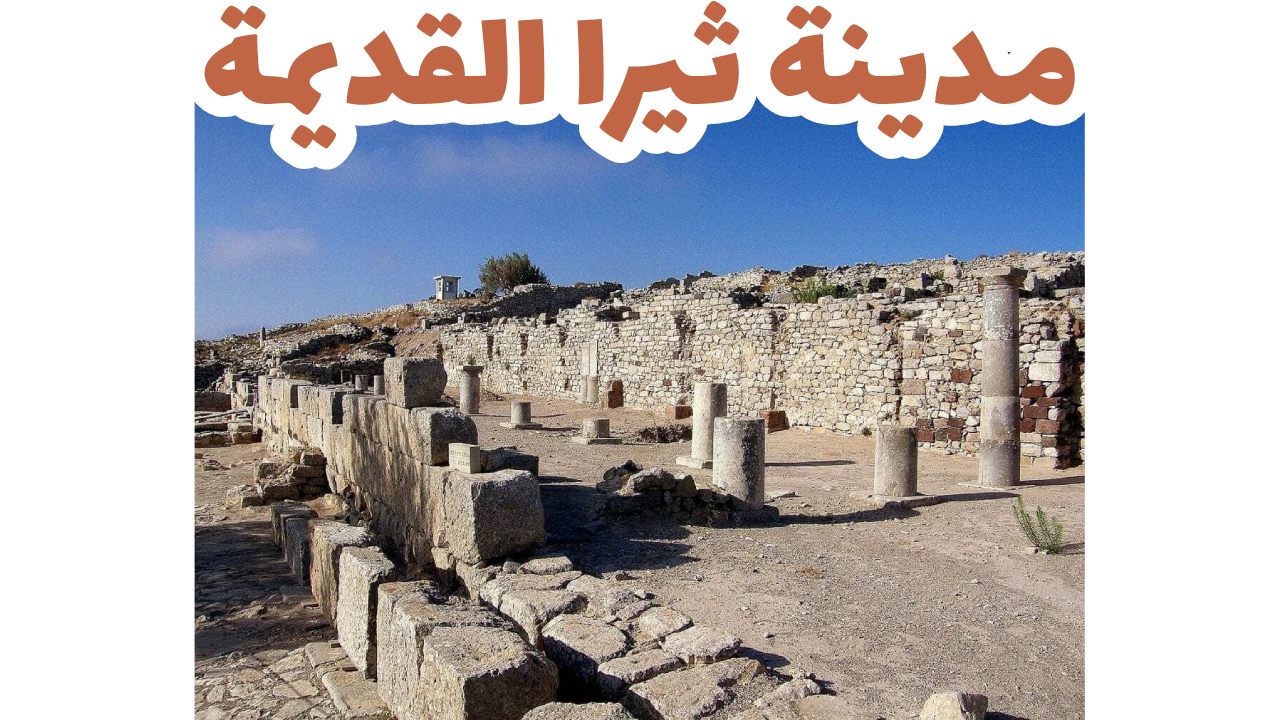 مدينة ثيرا القديمة