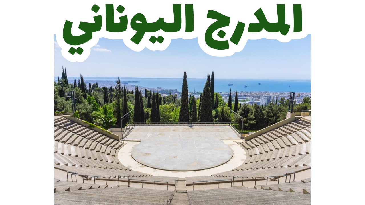 المدرج اليوناني بسالونيك