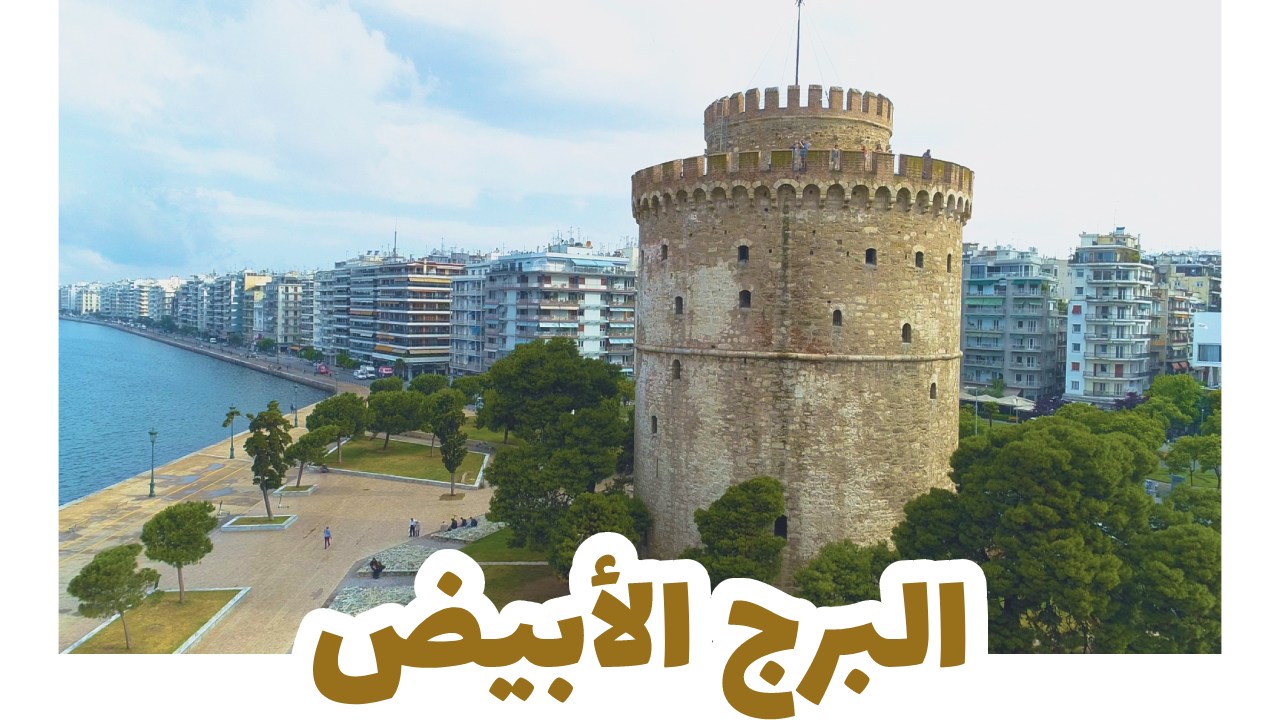 البرج الأبيض سالونيك