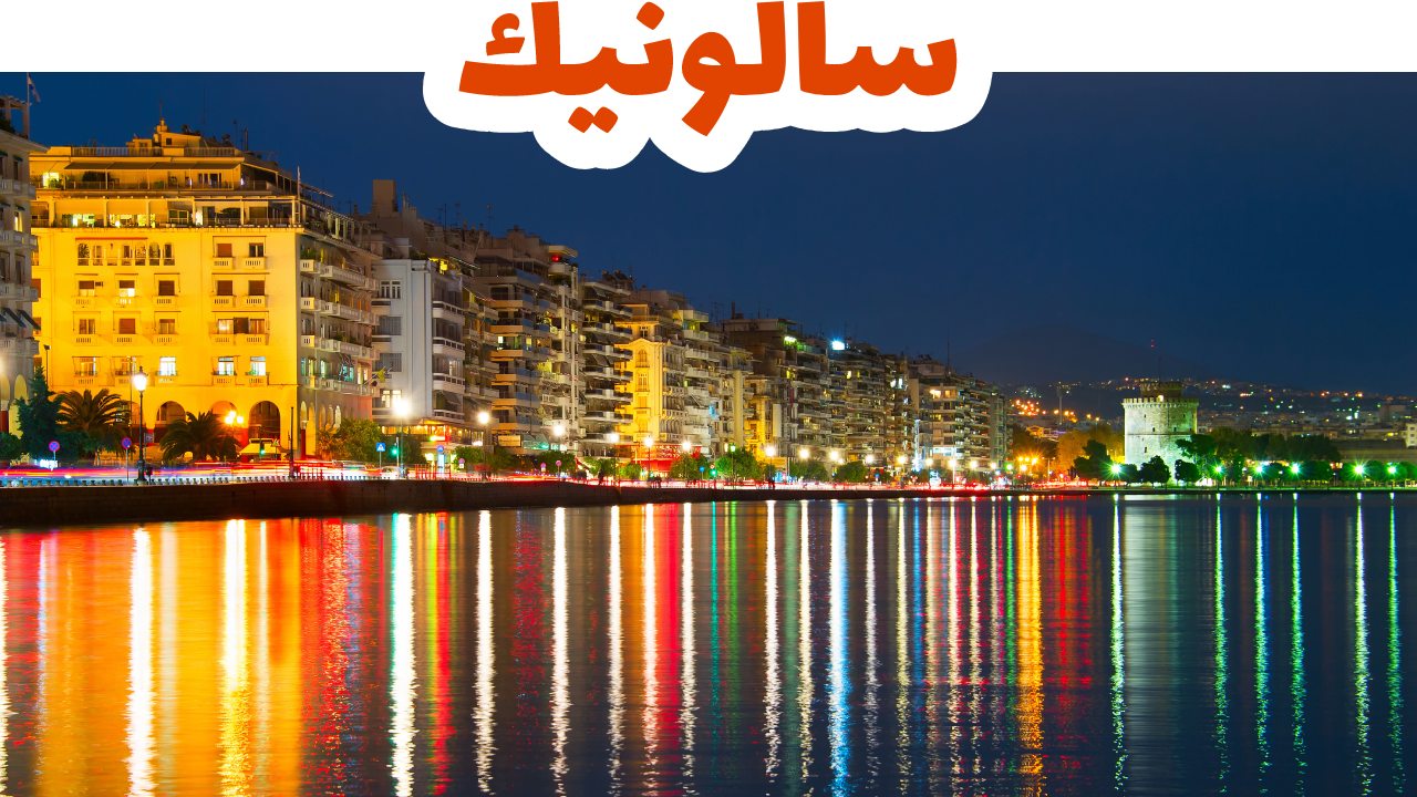 سالونيك