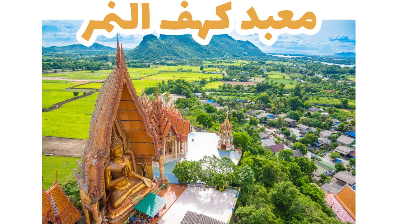 معبد كهف النمر