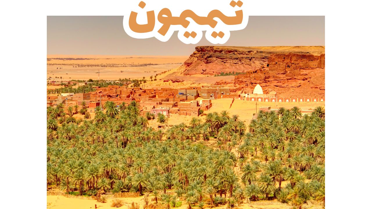تيميمون