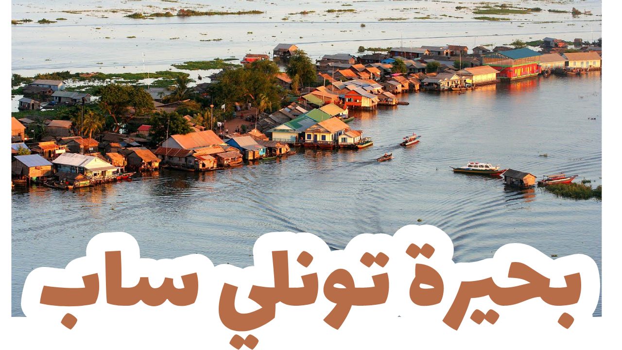 بحيرة تونلي ساب كمبوديا